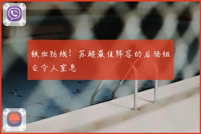 铁血防线!苏超最佳阵容的后场组合令人窒息