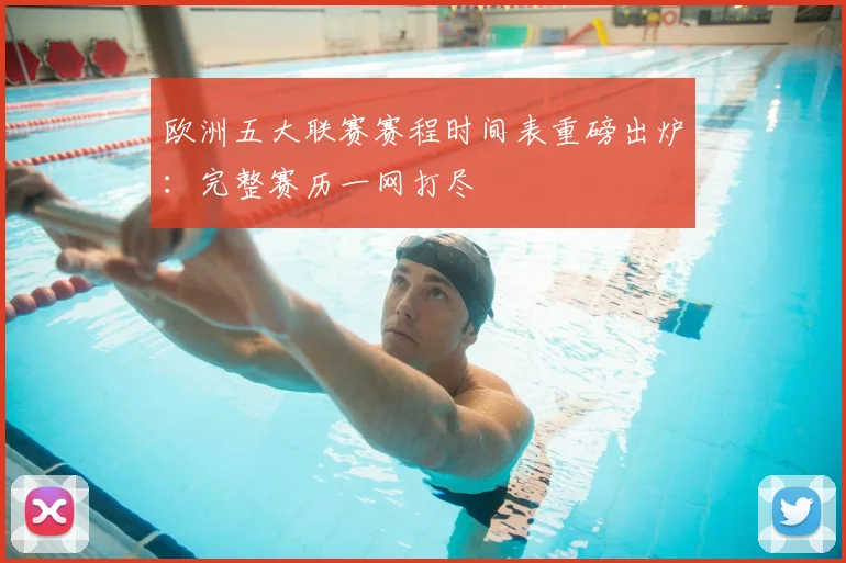 欧洲五大联赛赛程时间表重磅出炉：完整赛历一网打尽