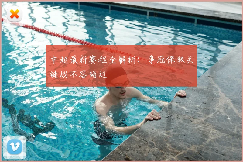 中超最新赛程全解析:争冠保级关键战不容错过