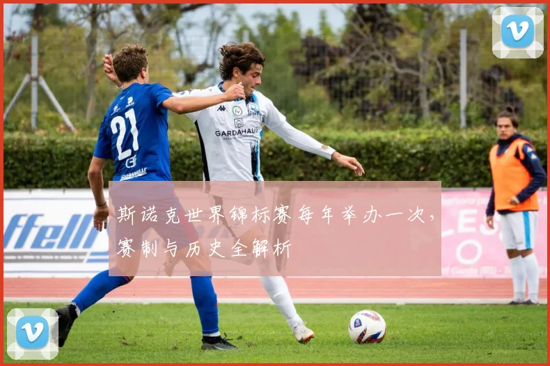 斯诺克世界锦标赛每年举办一次，赛制与历史全解析