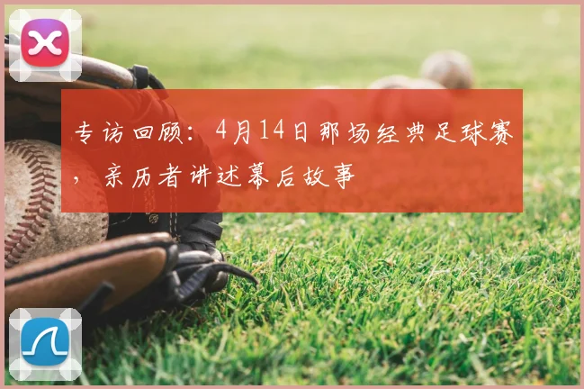 专访回顾:4月14日那场经典足球赛,亲历者讲述幕后故事