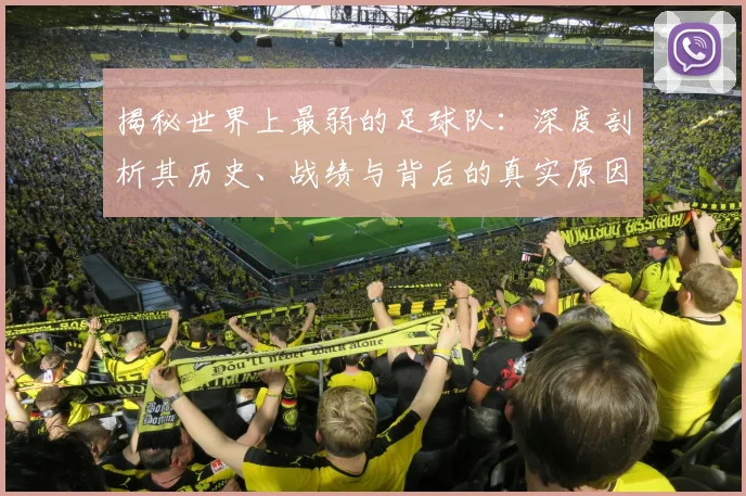 揭秘世界上最弱的足球队:深度剖析其历史、战绩与背后的真实原因