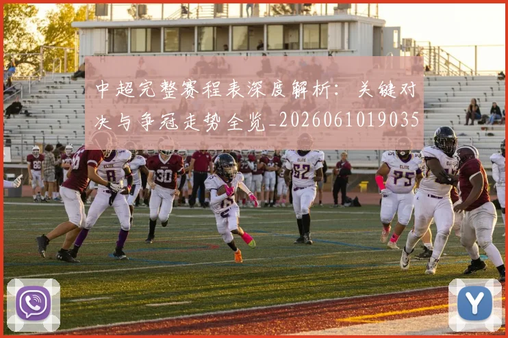 中超完整赛程表深度解析:关键对决与争冠走势全览_20260610190357