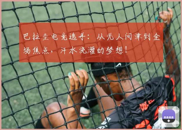 巴拉圭电竞选手：从无人问津到全场焦点，汗水浇灌的梦想！