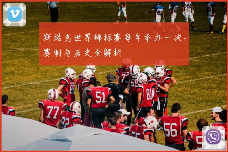 斯诺克世界锦标赛每年举办一次,赛制与历史全解析