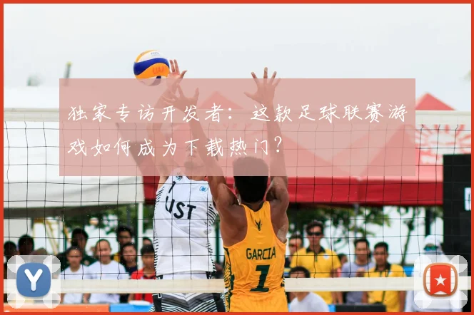 独家专访开发者：这款足球联赛游戏如何成为下载热门？