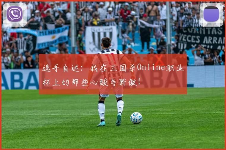 选手自述：我在三国杀Online职业杯上的那些心酸与骄傲！