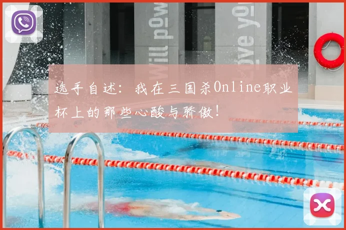 选手自述:我在三国杀Online职业杯上的那些心酸与骄傲!