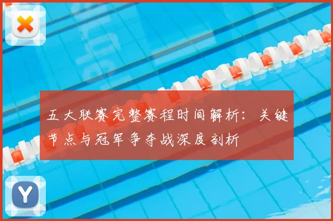 五大联赛完整赛程时间解析:关键节点与冠军争夺战深度剖析