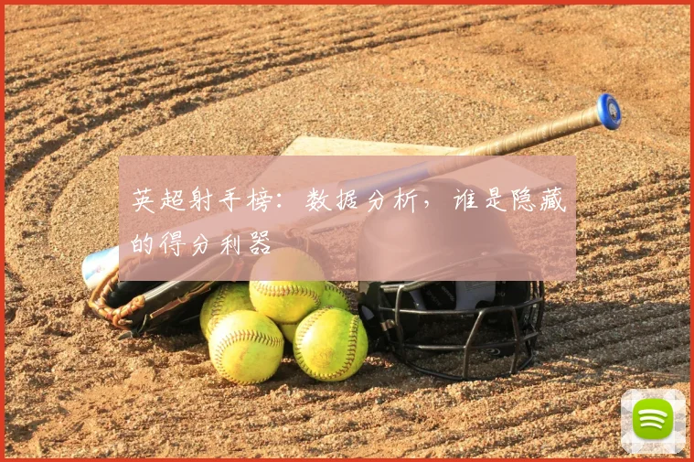 英超射手榜：数据分析，谁是隐藏的得分利器