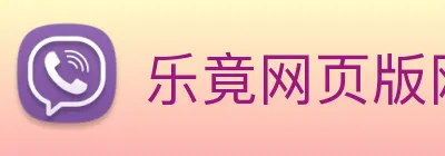 乐竟网页版网站官网登入 Logo